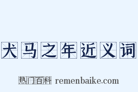 犬马之年近义词是什么意思的图片